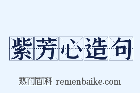 紫芳心造句是什么意思的图片